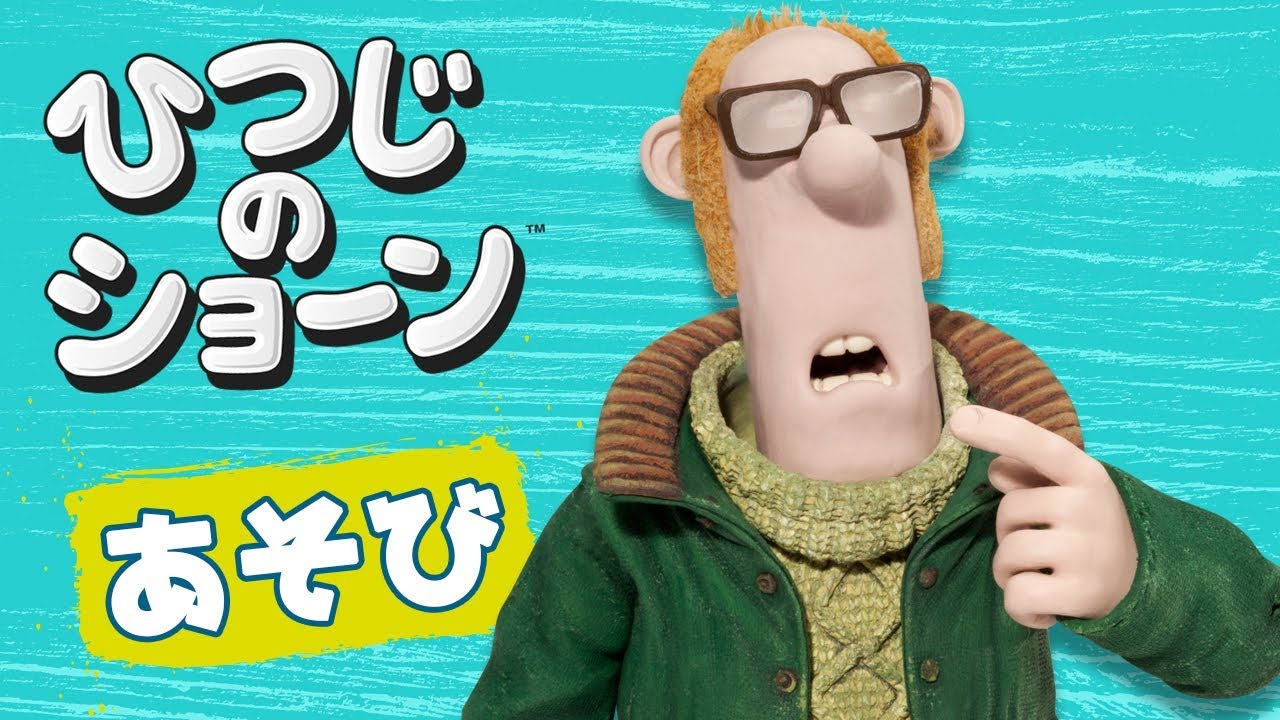 ひつじのショーン キャラクター紹介動画③牧場主【Meet the Characters