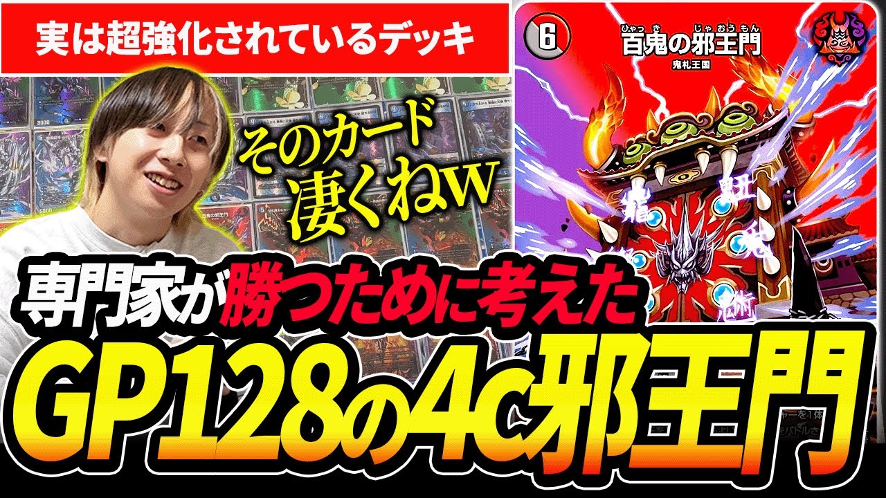 GPベスト128に上り詰めた最新型『4c邪王門』が強くてカッコ良すぎる