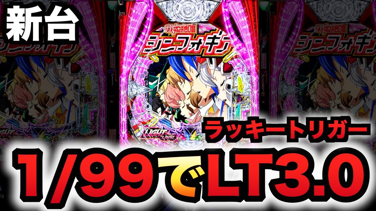 新台】1/99甘デジ？シンフォ4はミドルSTが完成型？パチンコ実践