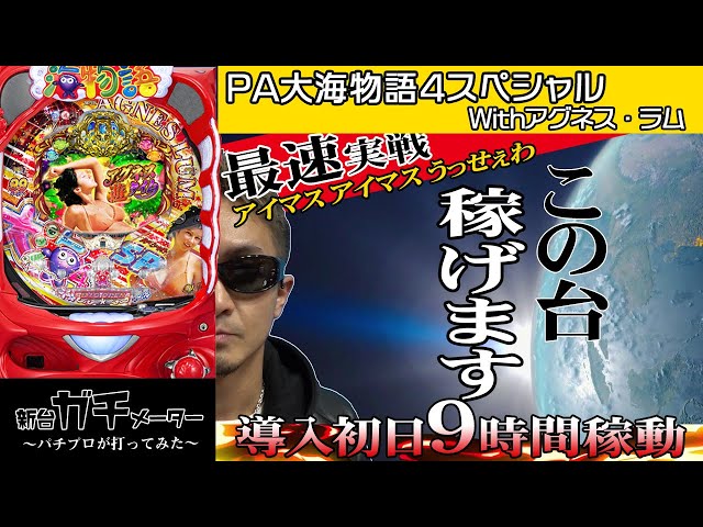 PA大海物語4スペシャル Withアグネス・ラム】パチプロが新台を打って