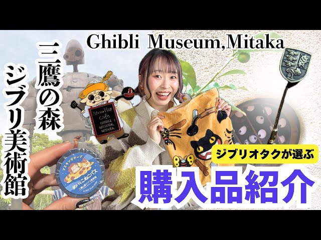 Purchase Introduction] I was overwhelmed by the Ghibli Museum's