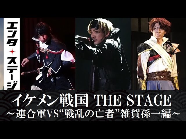イケメン戦国THE STAGE』～連合軍VS”戦乱の亡者”雑賀孫一編～ 公開