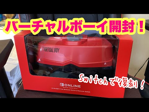 復刻のバーチャルボーイ最速で開封レビュー！！！！】普通のゲームを