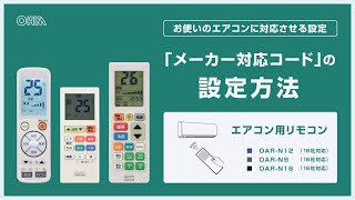 エアコン用リモコン 予約タイマー付き｜OAR-N16 08-0449｜通販なら
