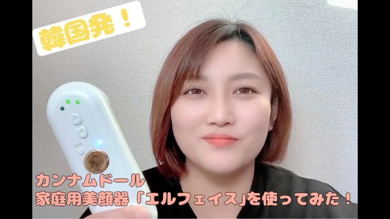 韓国発！‎カンナムドール製「エルフェイス」という美顔器を使ってみた