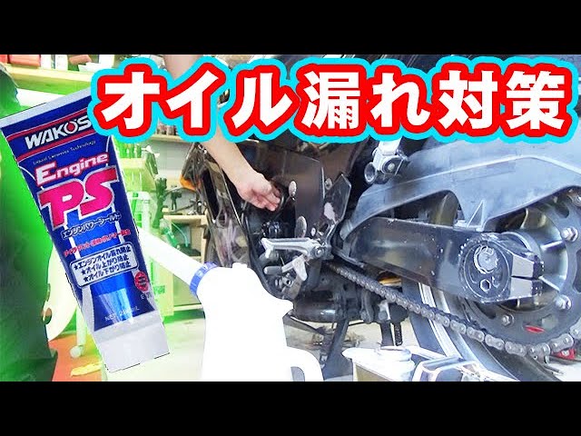 オイル漏れ対策 wako's エンジンパワーシールドをバイクに入れる