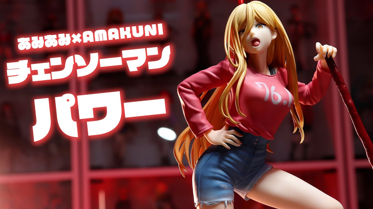 開封レビュー】あみあみ×AMAKUNI チェンソーマン パワー フィギュア