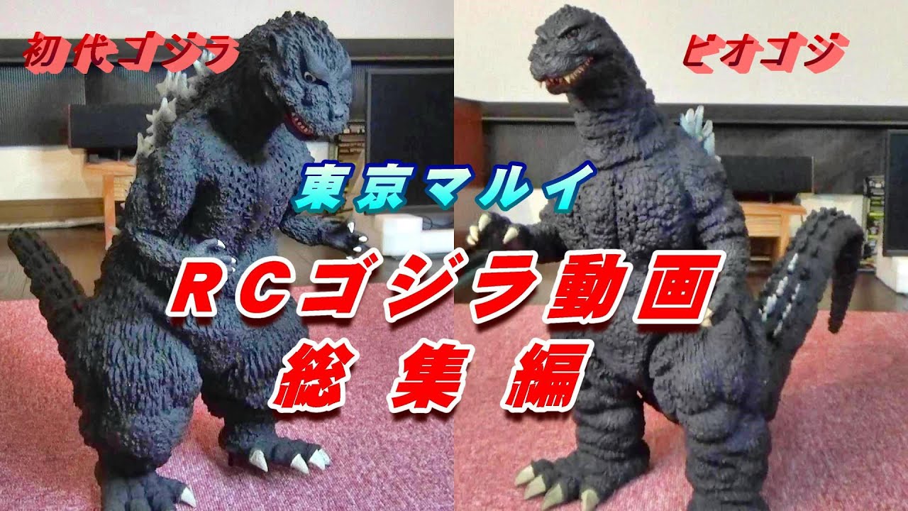 フィギュア】東京マルイ《RCゴジラ》動画 総集編!!! - YouTube
