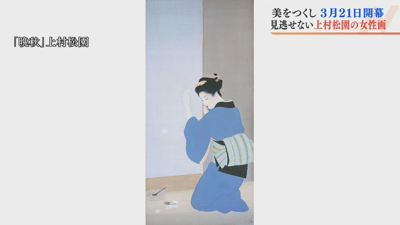 女性初の文化勲章 上村松園の女性画『晩秋』 美をつくしー大阪市立