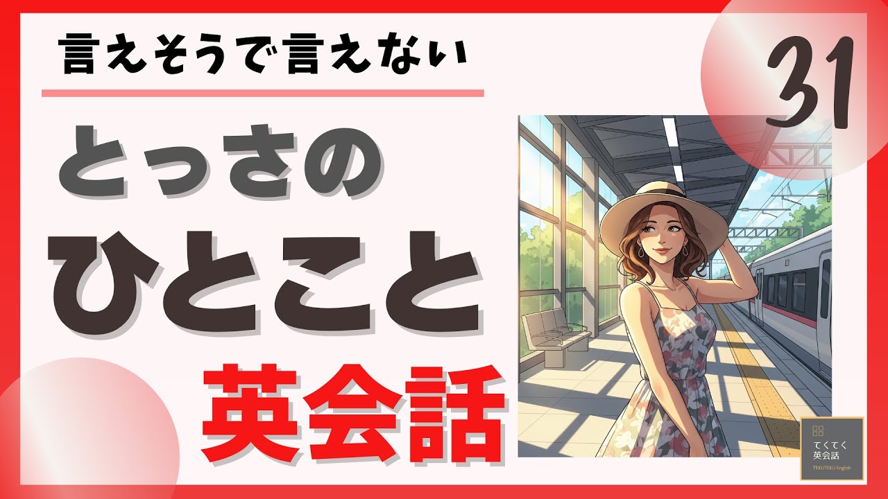 とっさのひとこと英会話 31 】言えそうで言えない とっさのひとこと