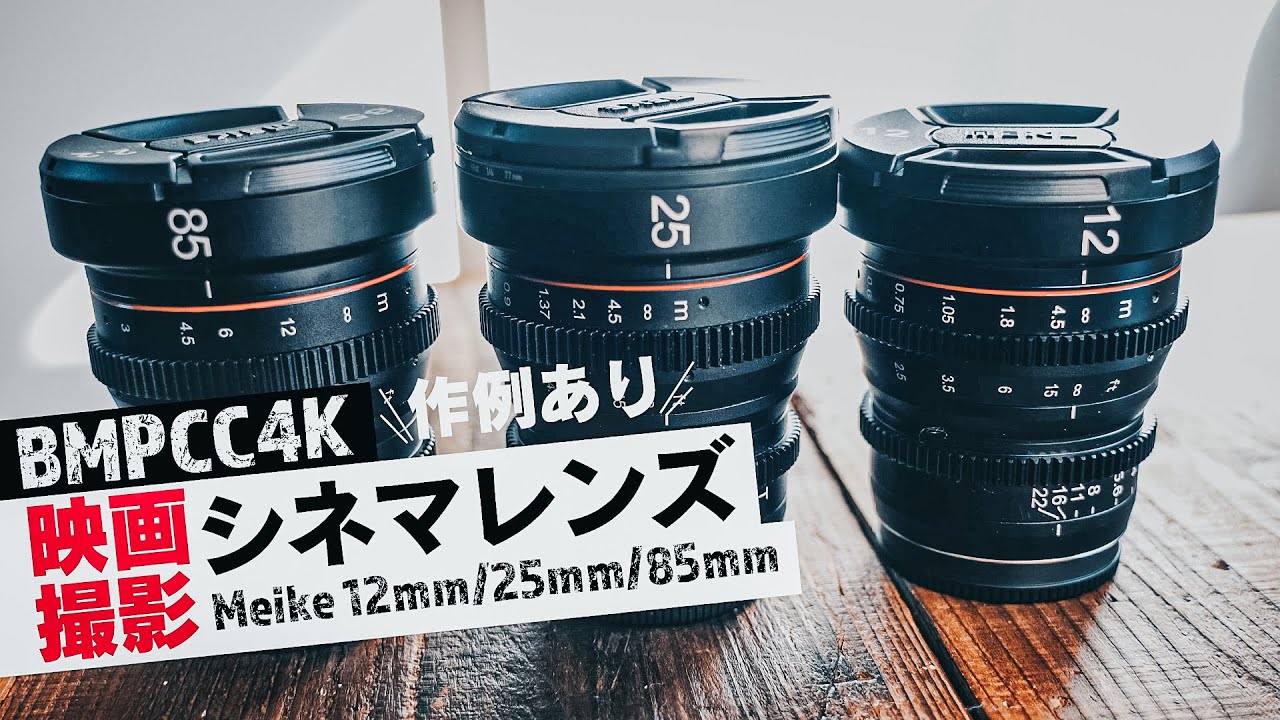 BMPCC4K】Meike 12mm&85mm T 2.2シネマレンズを使ってみた! - YouTube