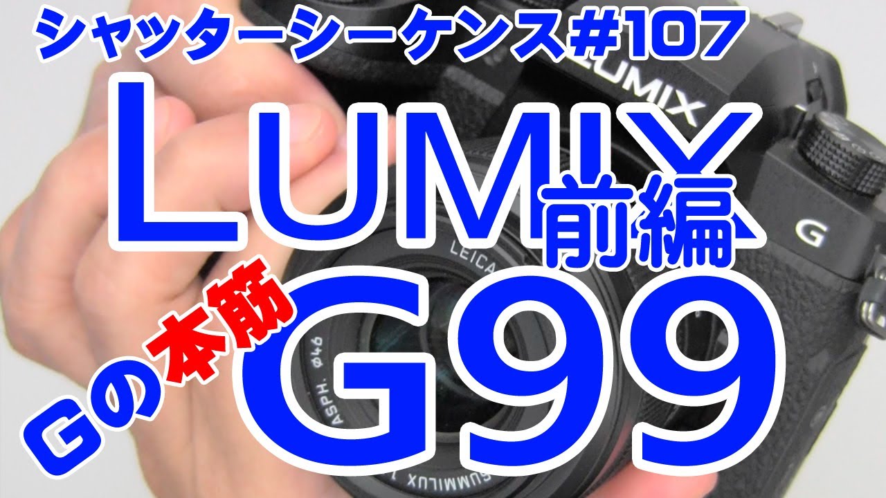 シャッターシーケンス＃107 Panasonic LUMIX G99 前編 - YouTube