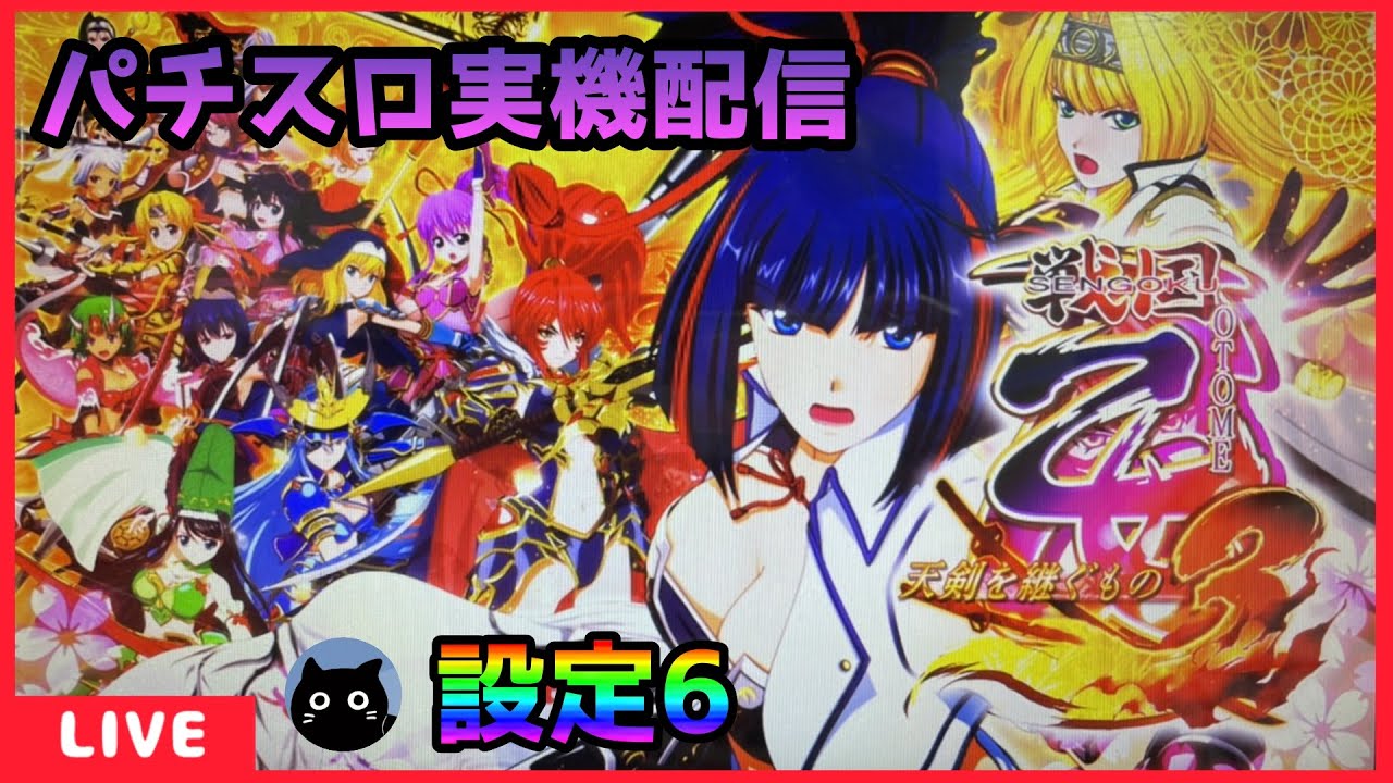 パチスロ実機配信】戦国乙女3～天剣を継ぐもの～【設定6】 - YouTube
