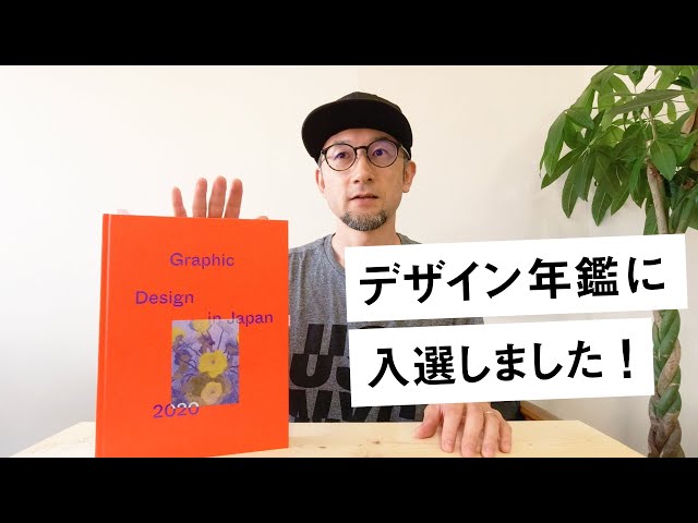 快挙！祝入選】JAGDA年鑑『Graphic Design in Japan 2020』に入選しま