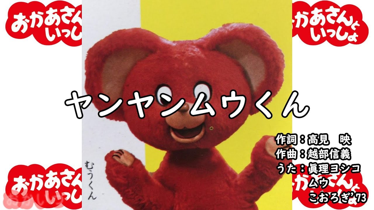 ヤンヤンムウくん（おかあさんといっしょ）／眞理ヨシコ、ムウ