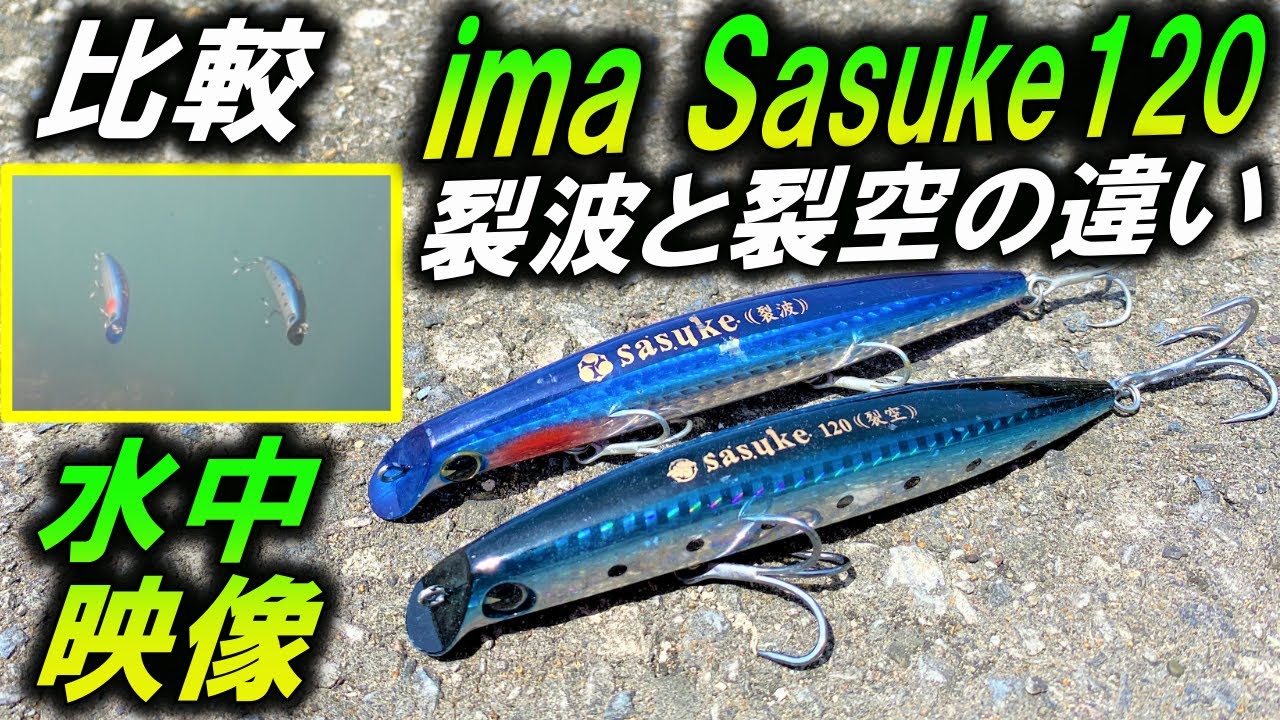 水中比較映像【imaサスケ120裂空・裂波】アクションは同じなの？人気