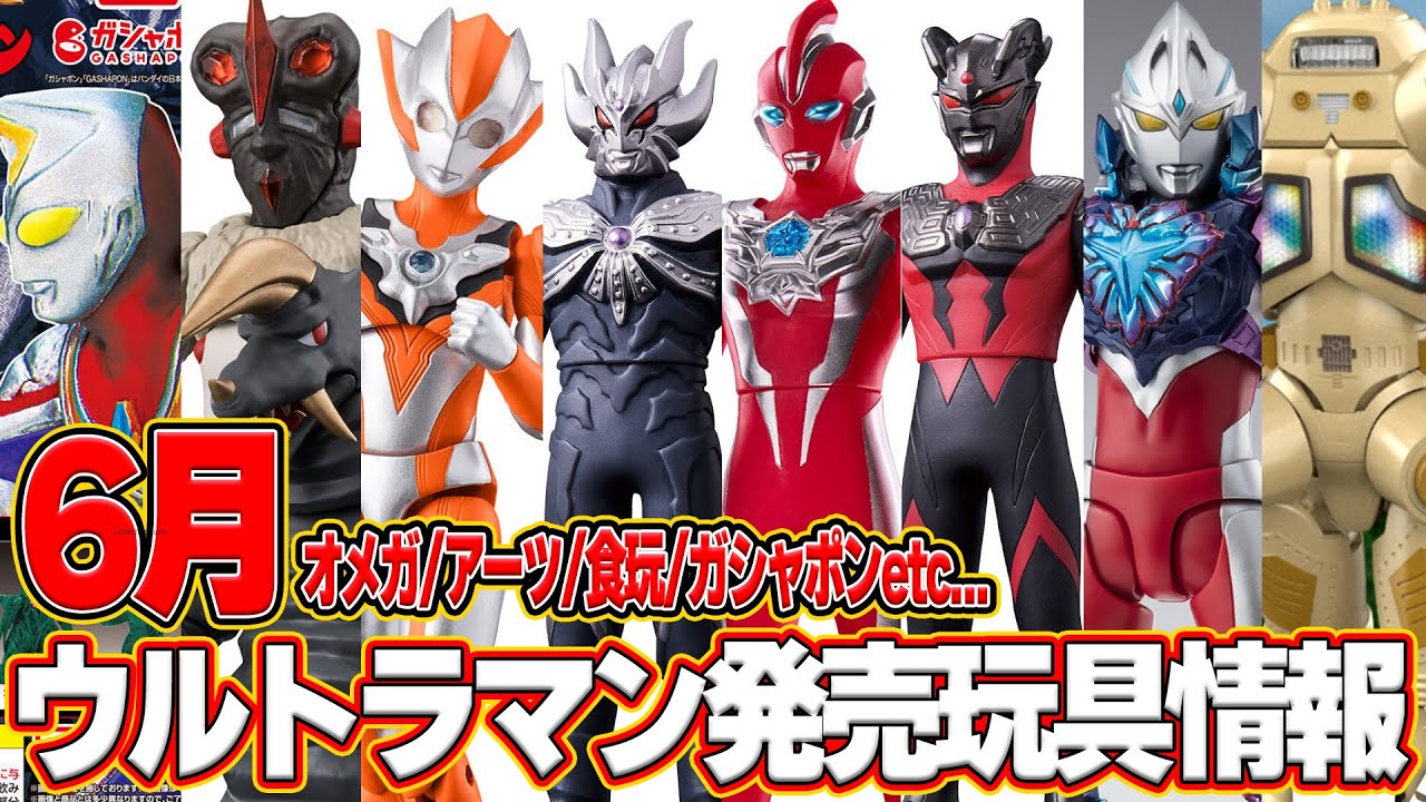 Omega is coming! ️ Summary of new Ultraman products in June