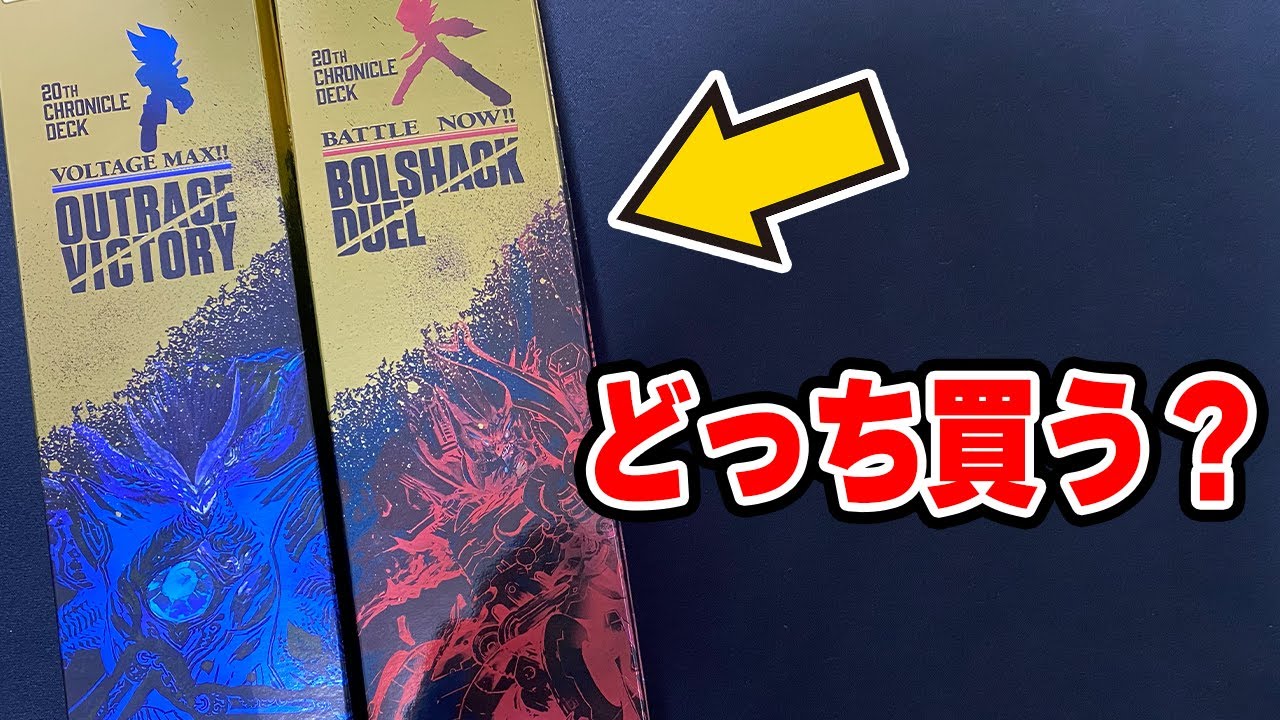 20thクロニクルデッキ】本日発売『熱血!!アウトレイジ・ビクトリー』と