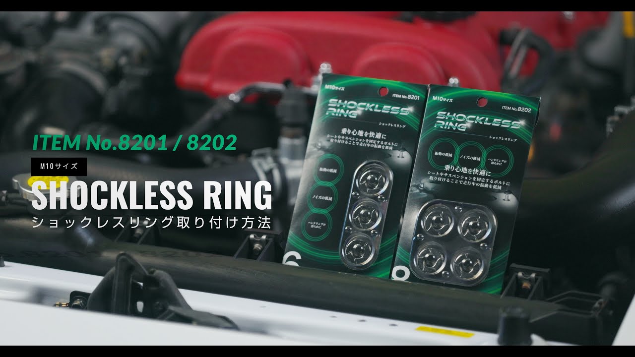 新製品✨ショックレスリング本日発売‼️｜エーモン｜株式会社エーモン