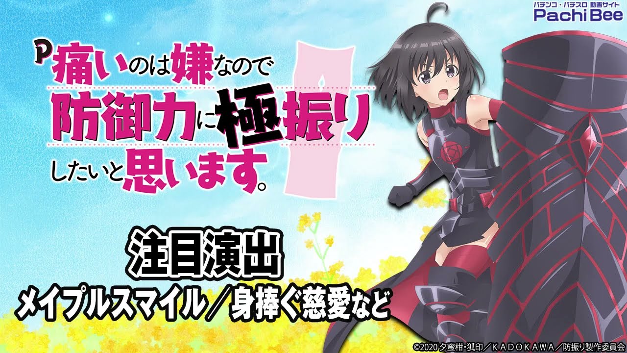 P痛いのは嫌なので防御力に極振りしたいと思います。】注目演出