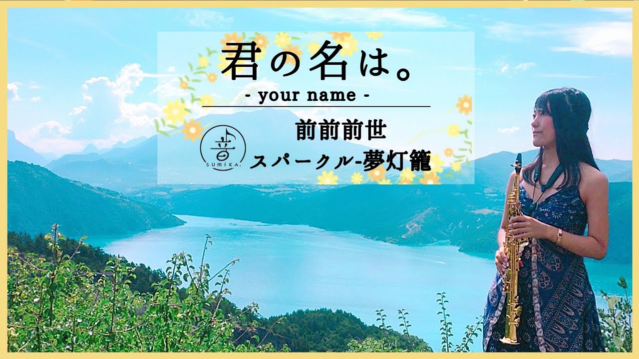 Saxophone ] 君の名はメドレー / 前前前世-スパークル-夢灯籠 [ your