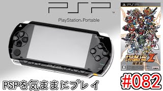 PSPを気ままにプレイ #82 【 第2次 スーパーロボット大戦 Z 破界篇