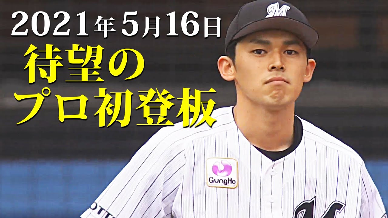 佐々木朗希『2021年5月16日 プロ初登板』 - YouTube