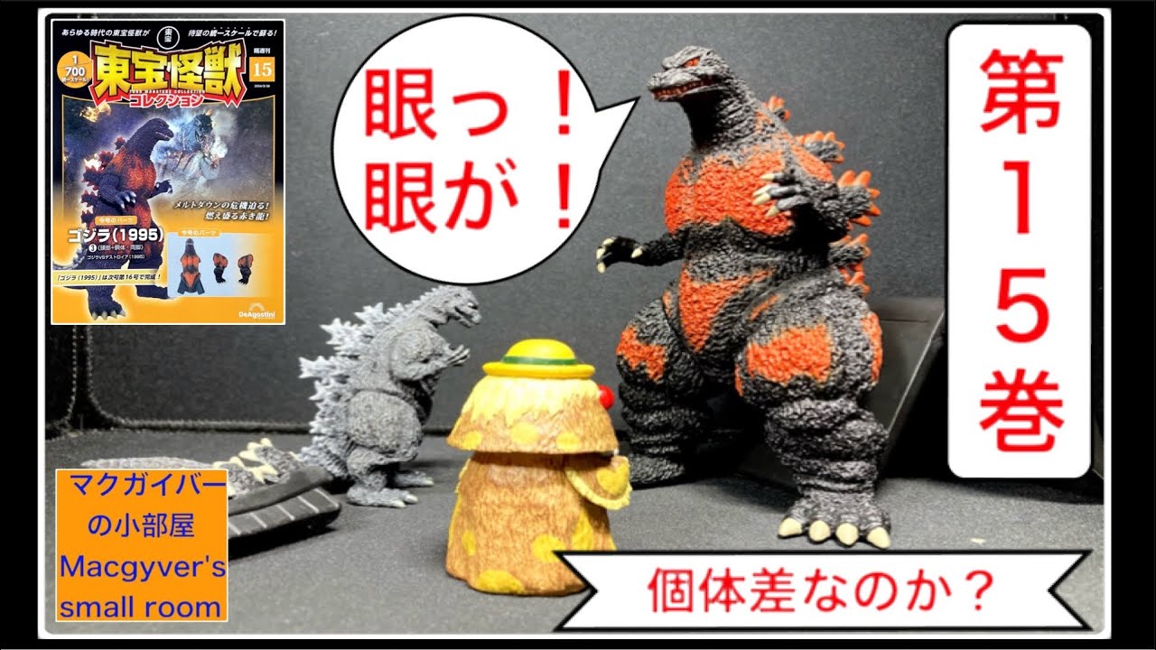 東宝怪獣コレクション】ゴジラ19953️⃣（デスゴジ・バーニングゴジラ