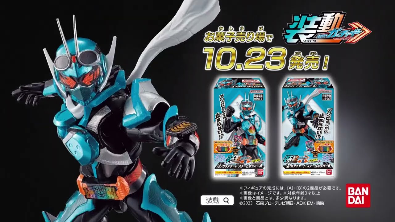 装動 仮面ライダーガッチャード→1←＆装動 仮面ライダーギーツ｜発売