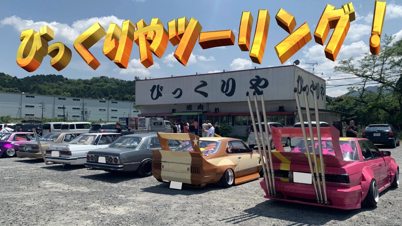 街道レーサー最高だぜ！びっくりやツーリング 【街道レーサー