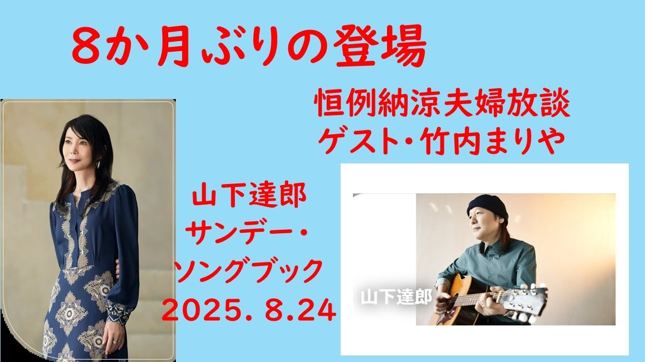 250824 山下達郎サンデー・ソングブック恒例納涼夫婦放談パート1 - YouTube