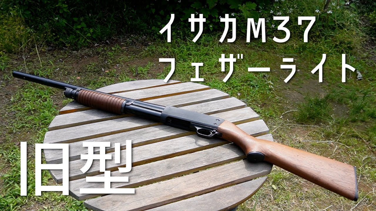 エアコキ】KTW旧型イサカM37フェザーライト分解調整【ショットガン