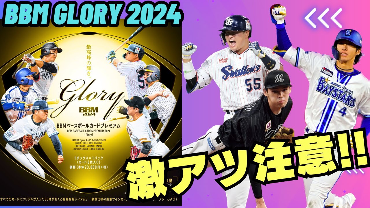激アツ注意!!】BBM GLORY 2024 プロ野球カードの最高級版シリーズ 直筆