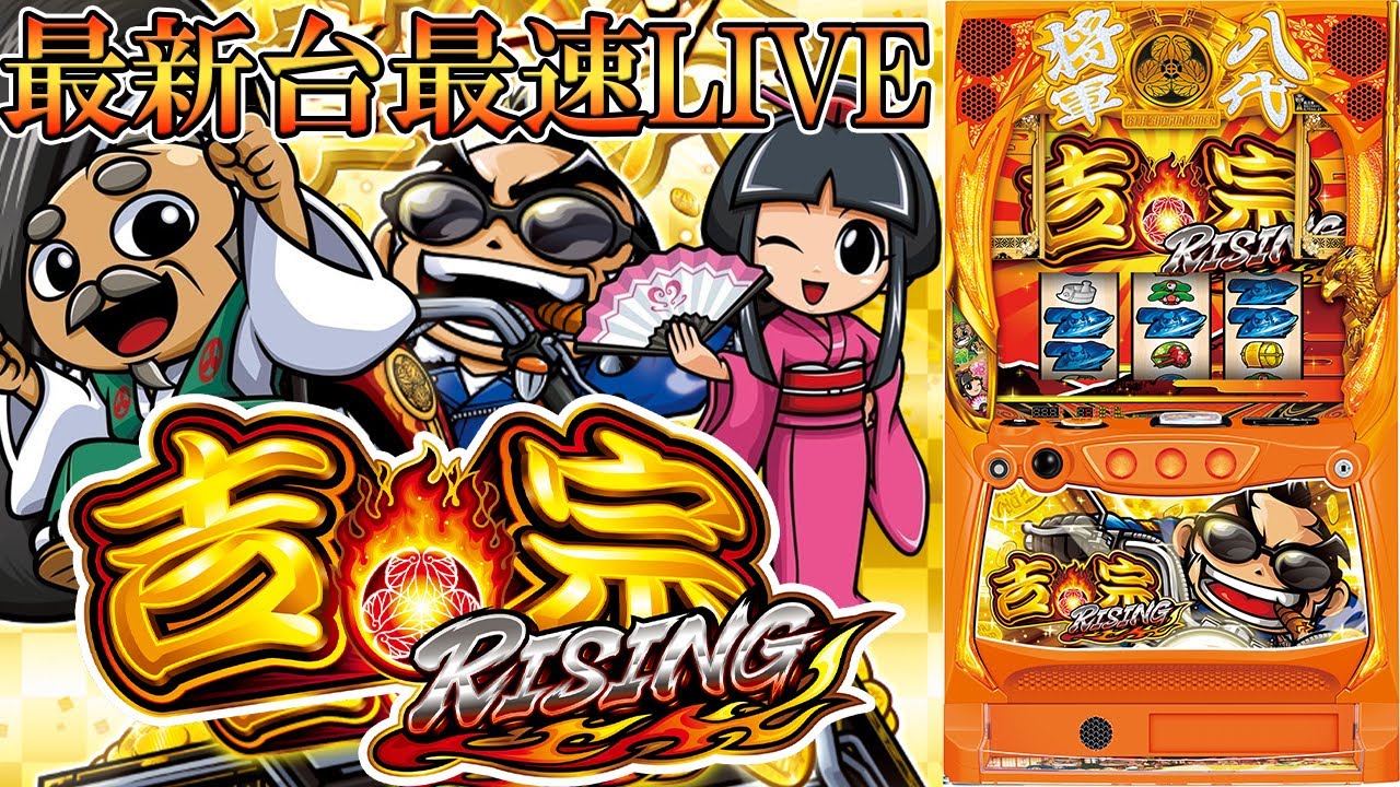 パチスロ最新台】スマスロ吉宗ライジングを最速ライブ配信！後半戦
