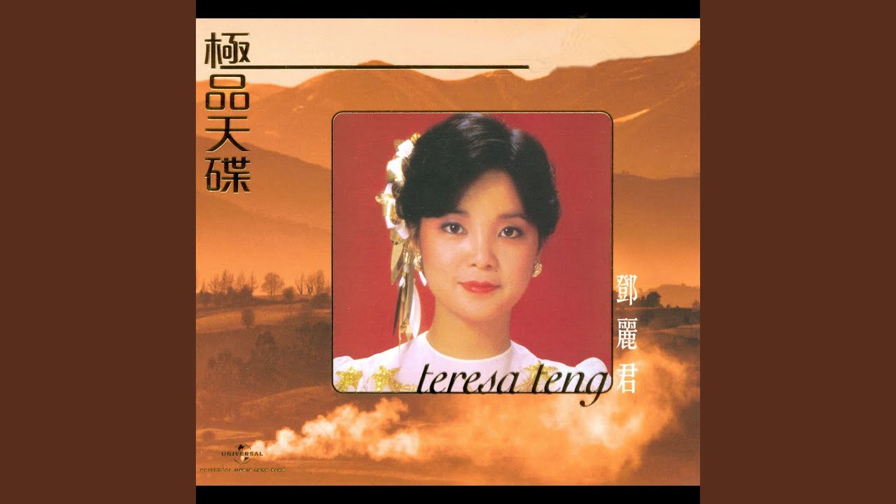 テレサ・テン 鄧麗君 / 酒醉的探戈 復黑王酒醉的探戈(中國語盤