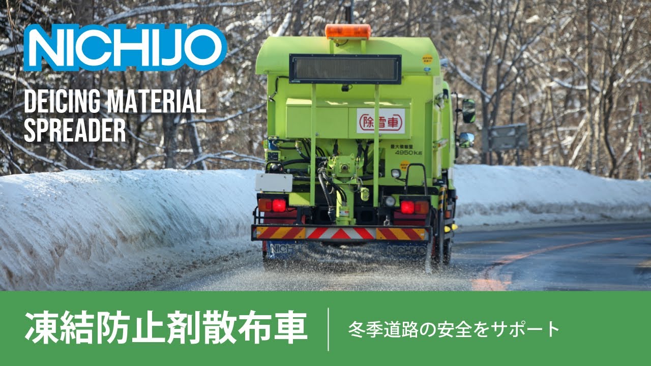 こんな車両もつくっています。凍結防止剤散布車編 - YouTube