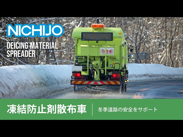 こんな車両もつくっています。凍結防止剤散布車編 - YouTube