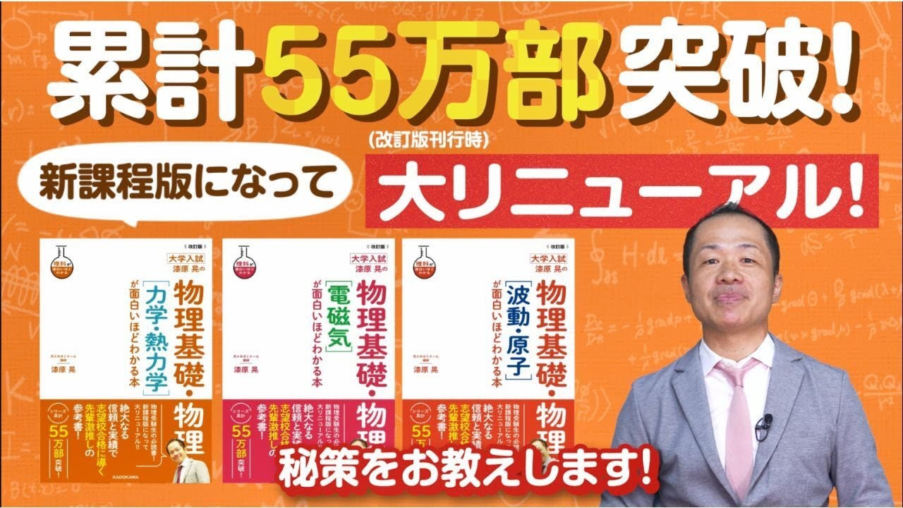 漆原晃先生登場！】『漆原物理が面白いほどわかる本』の有効活用法を