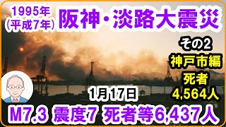 地震版 1月17日 「1995（平成7）年阪神・淡路大震災」 その2 神戸市編