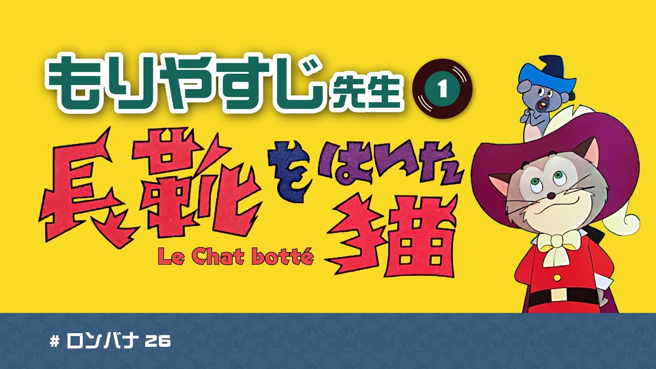 もりやすじ先生（1）長靴をはいた猫 #ロンバナ26 - YouTube