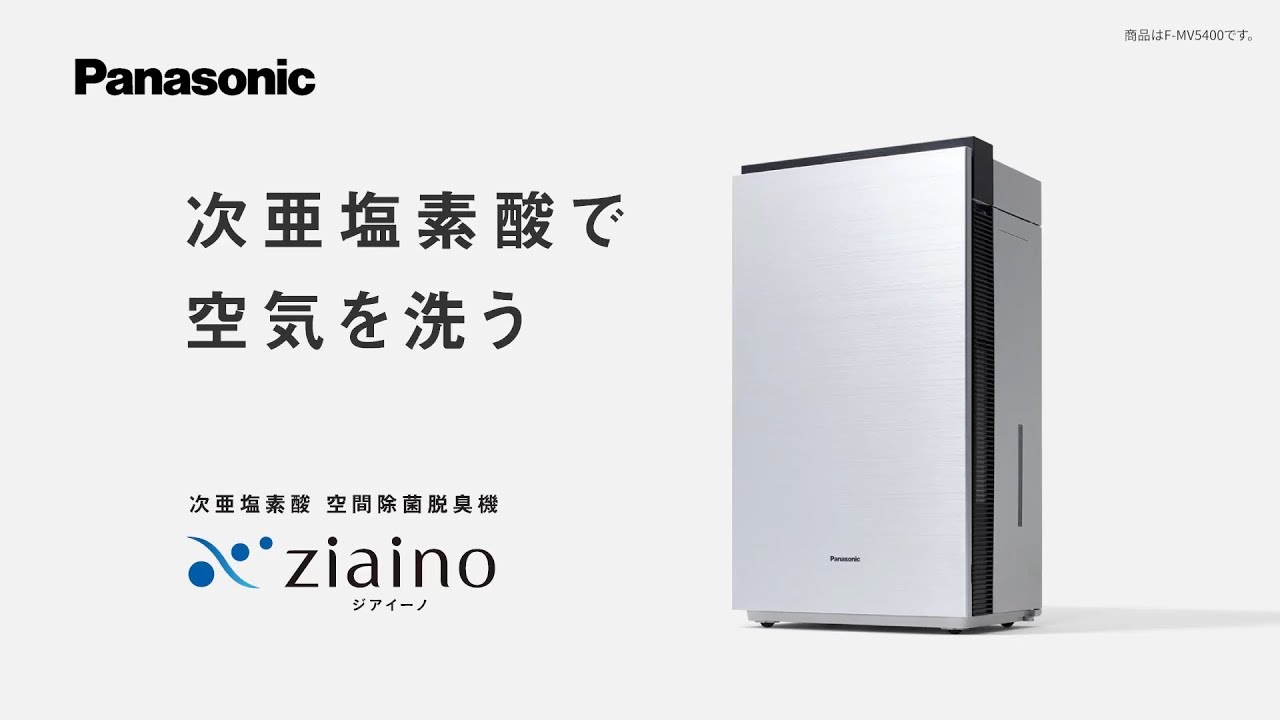 次亜塩素酸 空間除菌脱臭機 Ziaino[ジアイーノ] 商品紹介