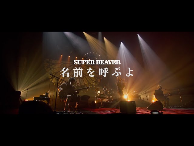 SUPER BEAVER「名前を呼ぶよ」(アコースティックのラクダ 〜突然NHK