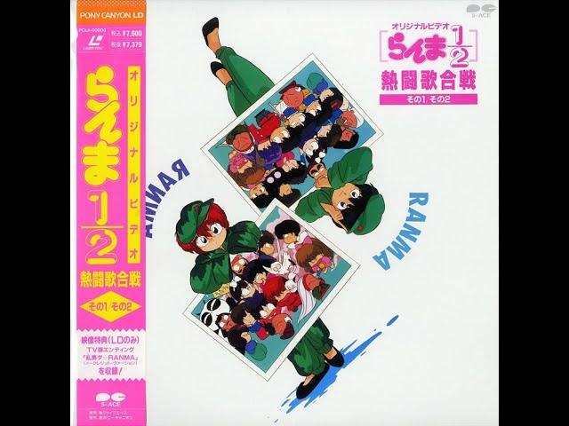 LD】らんま1/2 熱闘歌合戦 その1/その2 - YouTube