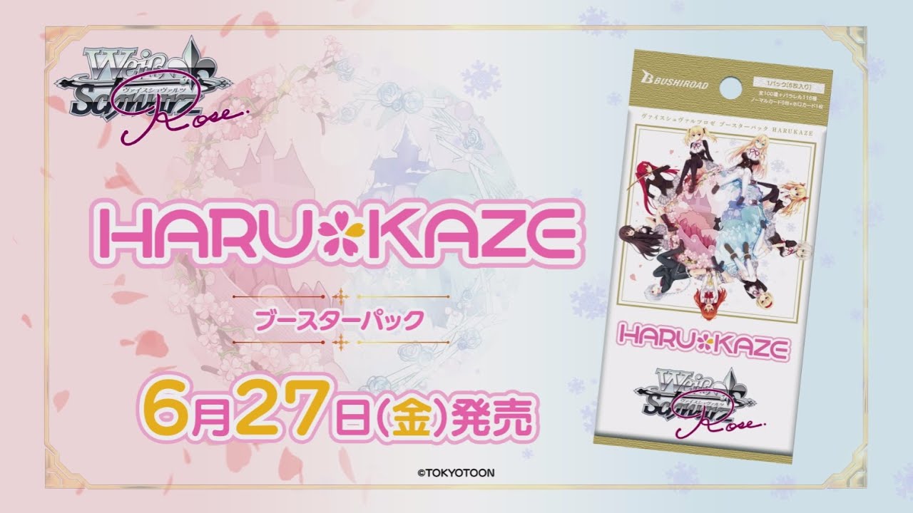 6/27発売】ブースターパック 『HARUKAZE』【ヴァイスシュヴァルツロゼ