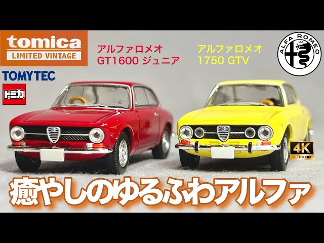 ミニカー 1/64 トミーテック トミカ リミテッド ヴィンテージ アルファ