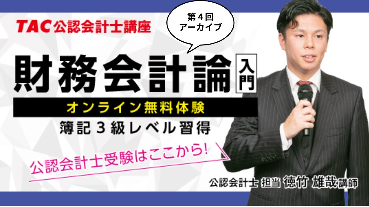 体験講義アーカイブ》財務会計論 入門 第4回 ～2025 Autumn～ 【TAC
