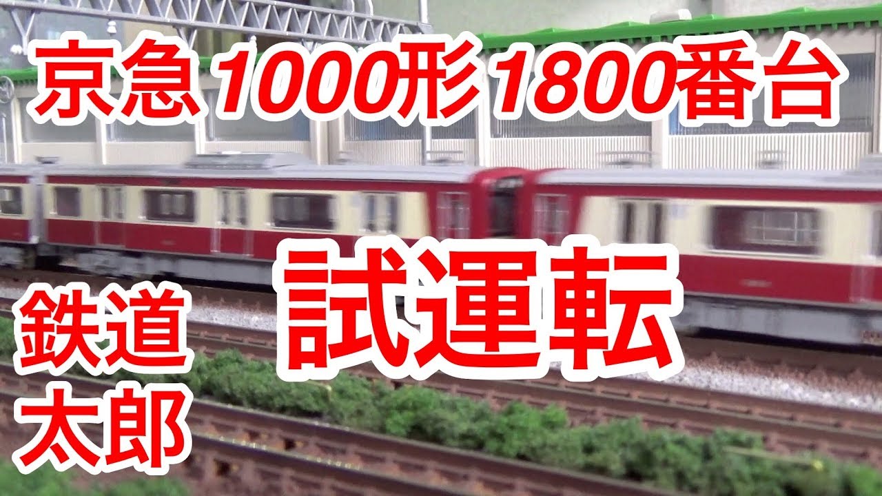 鉄道模型 鉄コレ』京急 新1000形 1809編成 4両セット 運転編 - YouTube