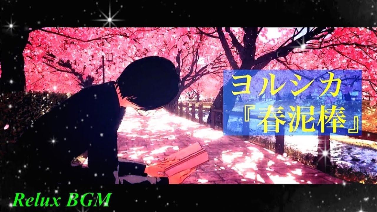 1時間耐久】春泥棒/ヨルシカ【オルゴール×和楽器】 - YouTube