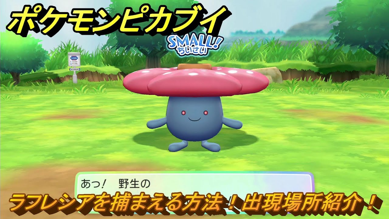 ポケモンピカブイ ラフレシアを捕まえる方法！出現場所紹介！図鑑