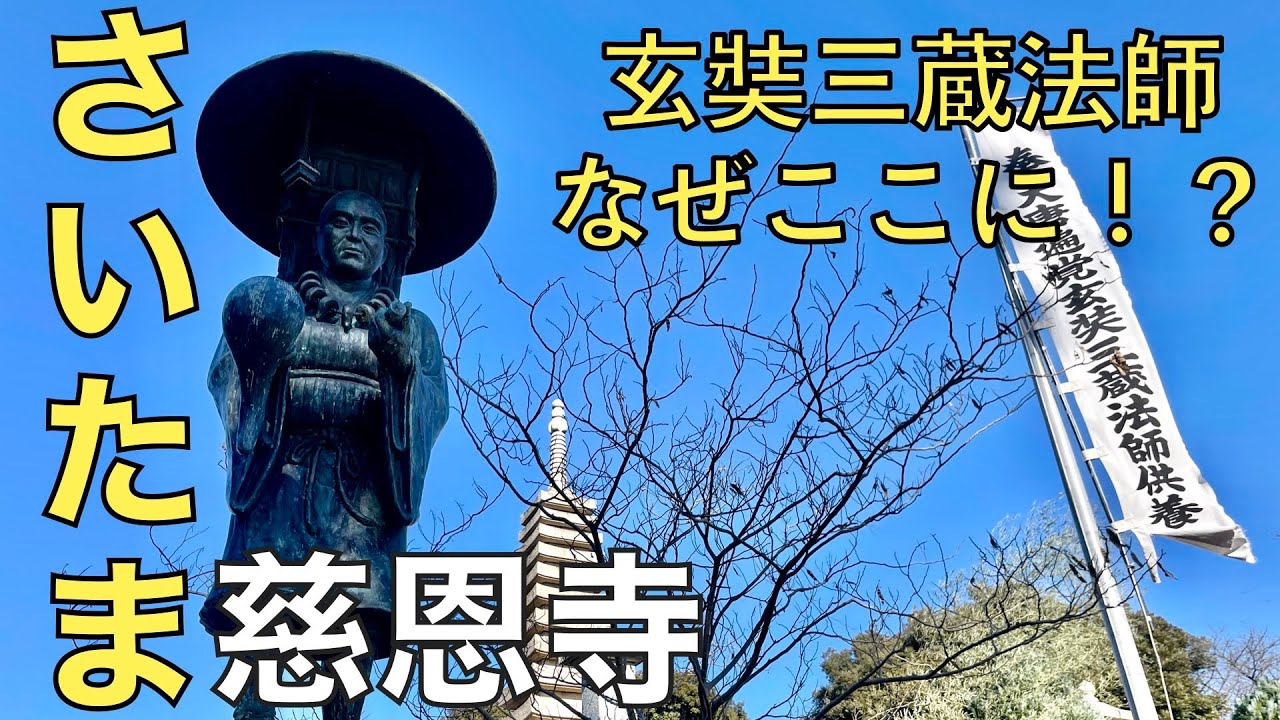 Iwatsuki Jionji Temple] Why is Xuanzang Tripitaka in Saitama